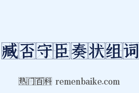 臧否守臣奏状组词是什么意思的图片